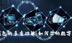 区块链钱包的多重功能：