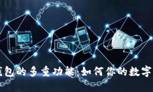 区块链钱包的多重功能：如何你的数字资产管理