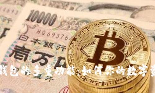 区块链钱包的多重功能：如何你的数字资产管理