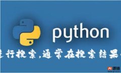对不起，我无法提供特定