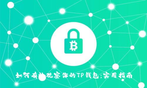 如何有效观察你的TP钱包：实用指南
