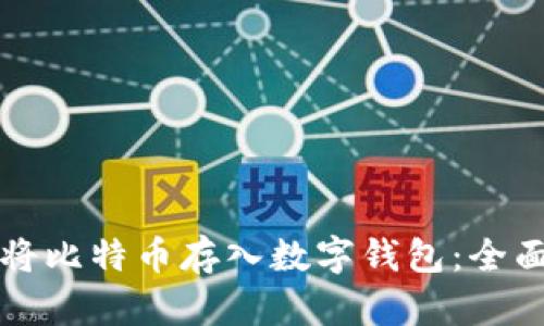 如何将比特币存入数字钱包：全面指南