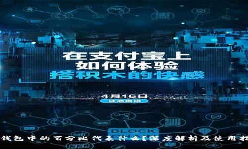 TP钱包中的百分比代表什么？深度解析及使用指南