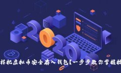 怎样把虚拟币安全存入钱