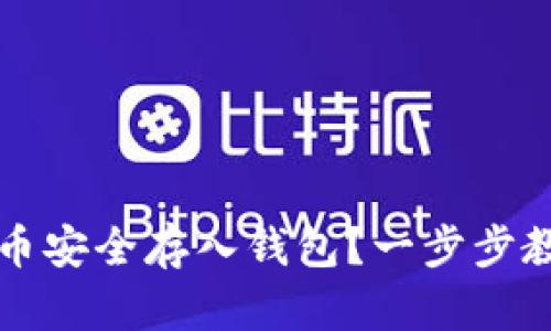 怎样把虚拟币安全存入钱包？一步步教你掌握技巧