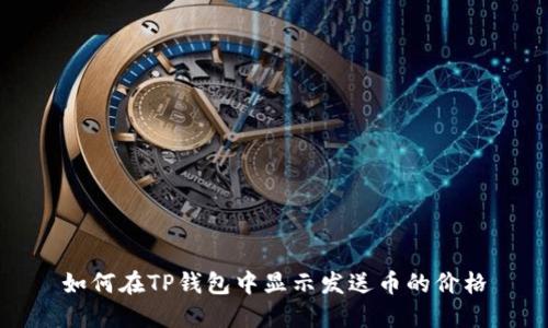 如何在TP钱包中显示发送币的价格