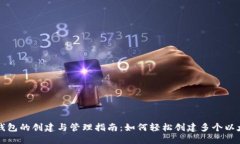 以太坊钱包的创建与管理