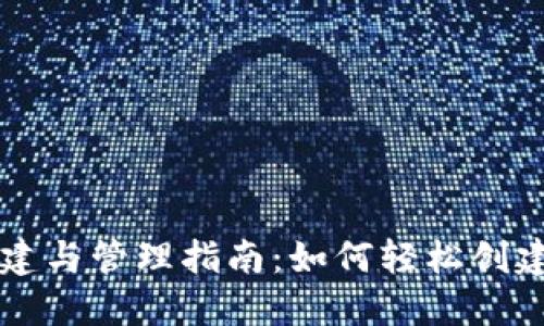 以太坊钱包的创建与管理指南：如何轻松创建多个以太坊钱包