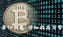 如何快速登录TP钱包：详细