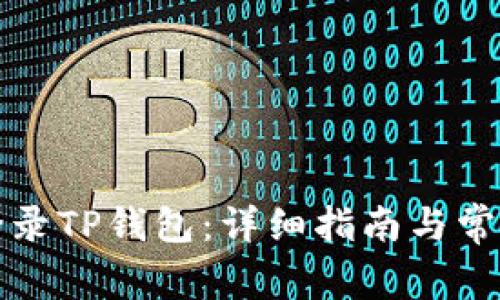 如何快速登录TP钱包：详细指南与常见问题解答