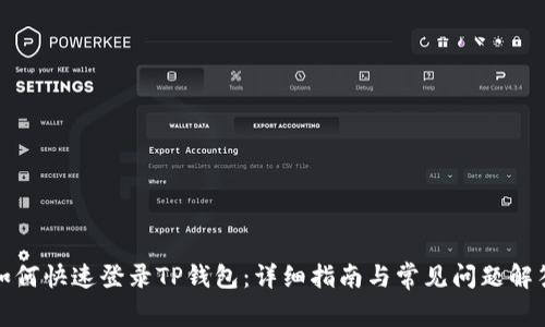 如何快速登录TP钱包：详细指南与常见问题解答