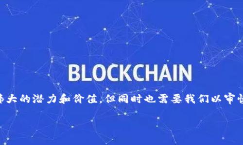 区块链钱包是不是骗局？探讨安全性与风险

区块链钱包,骗局,安全性,风险/guanjianci

引言
随着区块链技术的迅猛发展，越来越多的人开始关注和使用区块链钱包。然而，许多用户在使用这些钱包时，难免会有疑虑：区块链钱包是不是骗局？这篇文章将为大家揭开谜底，深入剖析区块链钱包的安全性与风险，帮助你做出明智的投资决策。

什么是区块链钱包？
区块链钱包是一种存储、管理和交易加密货币的数字工具。与传统钱包不同，它不存储货币本身，而是保存用户的私钥，允许用户通过这些私钥来访问他们在区块链上的资产。有些人形容区块链钱包就像是一个数字身份证明，你控制着它，从而可以对你的资产进行交易和管理。
区块链钱包的类型主要分为热钱包和冷钱包。热钱包连接互联网，使用方便，但安全性相对较低；冷钱包不与互联网连接，适合长期保存资产，安全性更高。你是否在使用区块链钱包时考虑过这个问题？

区块链钱包的安全性
区块链钱包的安全性是用户最关心的问题之一。因为一旦私钥泄露，用户的资产就可能遭到盗窃。因此，选择一个可靠的钱包对于保护你的资金至关重要。许多优质的区块链钱包都具备多重身份验证和加密技术，以提高安全性。
但是，不可忽视的是，安全性不仅仅依赖于钱包本身，还与用户的使用习惯密切相关。你是否曾经在公共Wi-Fi环境下访问钱包？这种行为极易导致私钥和登录信息被恶意软件窃取。

网络骗局与真实案例
区块链钱包的普及也带来了各种骗局。例如，一些不法分子会创建假钱包应用程序，诱使用户输入私钥，以便盗取他们的资产。另外，还有一些庞氏骗局和投资平台，号称可以让你迅速盈利，但实际上只是在用新投资者的资金来支付旧投资者的回报。
这样的案例层出不穷，因此，用户必须保持警惕。你有没有听说过身边人被骗的故事？为了避免陷入类似的陷阱，学习如何识别骗局至关重要。

如何识别可靠的区块链钱包
在选择区块链钱包时，有几个关键点可以帮助你判断其可靠性。首先，查看钱包的评级和用户反馈；其次，确保它具有一定的透明度，包括团队背景、公司注册信息等。此外，注意更新频率和社区活跃度，一个持续更新和维护的项目通常更加可靠。你是否曾因缺乏研究而错过过好的钱包选择呢？

风险与对策
尽管区块链钱包提供了许多便利，但也伴随着一定的风险。比如，遭遇黑客攻击、软件漏洞或用户操作失误等。为了降低风险，用户可以采取以下措施：
ul
    li选择具有良好口碑的钱包，并定期更新。/li
    li使用冷钱包存储大额资金。/li
    li定期备份你的私钥。/li
    li对敏感信息进行加密。/li
/ul

结论
在讨论区块链钱包是否骗局时，我们不能一概而论，关键在于用户如何使用和选择。区块链钱包本身是一项新兴技术，具有伟大的潜力和价值，但同时也需要我们以审慎的态度对待潜在风险。你是否准备好蜕变成一个更聪明的投资者，从而在数字货币领域中稳步前行呢？

signoff希望本文能够帮助你更好地理解区块链钱包的本质，做出明智的选择。/signoff