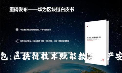 美佳华能量钱包：区块链技术赋能数字资产安全和便捷管理