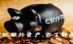 TP钱包突现额外资产，你了