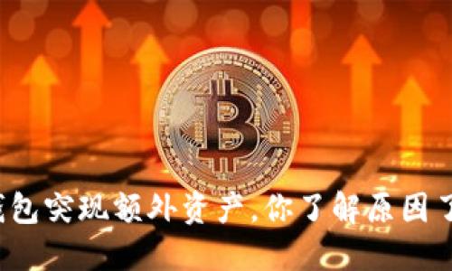 TP钱包突现额外资产，你了解原因了吗？