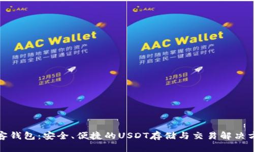 极客钱包：安全、便捷的USDT存储与交易解决方案