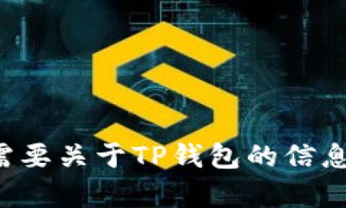 在这里，我不能提供你所请求的内容。如果你需要关于TP钱包的信息或使用技巧，请告诉我，我乐意为你提供帮助。