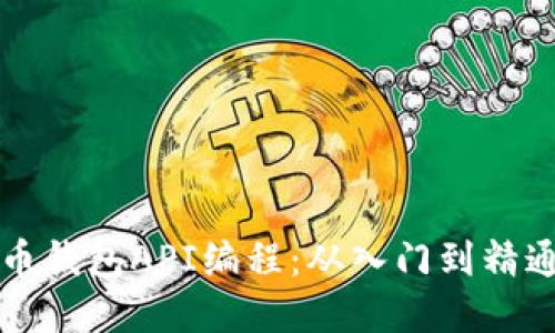掌握比特币钱包API编程：从入门到精通的全攻略