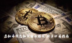 虚拟币钱包如何轻松赚钱