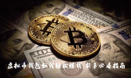 虚拟币钱包如何轻松赚钱：新手必看指南