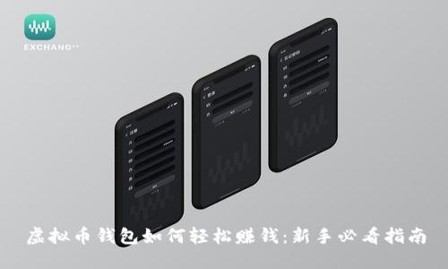 虚拟币钱包如何轻松赚钱：新手必看指南