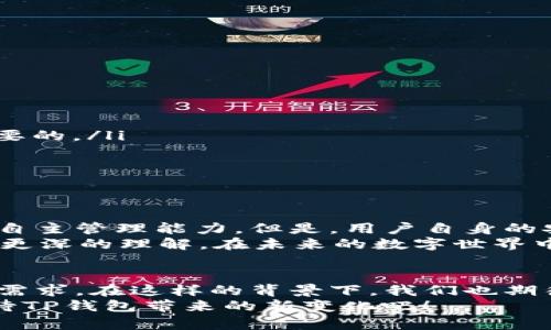   TP钱包中的资产存放位置：揭秘数字资产的安全奥秘 / 

 guanjianci TP钱包, 数字资产, 钱包安全, 加密货币 /guanjianci 

引言
在当今数字经济高速发展的时代，越来越多的人开始关注和使用数字资产。TP钱包作为一种流行的数字资产管理工具，其安全性和使用便捷性吸引了大量用户。然而，很多新用户可能会问：TP钱包中的资产究竟放在哪里？在本篇文章中，我们将深入探讨TP钱包的工作原理、资产存放位置以及如何确保你的数字资产安全，帮助你更好地理解这一领域。

TP钱包是什么？
TP钱包是一款去中心化的数字资产钱包，用户可以通过它安全地存储、管理和交易各种加密货币。在复杂的区块链环境中，TP钱包以其简单的用户界面和强大的功能受到了广大用户的青睐。你有没有想过，在如此便捷的背后，TP钱包凭什么能够保持安全？

资产存放的基本原理
在TP钱包中，资产的存放实际上是基于区块链技术。每当你在TP钱包中创建一个账户时，系统会为你生成一对公钥和私钥。公钥相当于你的“账户号码”，而私钥则如同你的“密码”，只有拥有私钥的人才能访问和管理相应的数字资产。
显然，资产并不以传统银行的形式存放，而是以区块链上的数据记录方式存在。似乎很神奇，对吧？那么，这样的方式究竟有什么优势呢？

TP钱包的资产存放位置
在TP钱包中，资产的存放位置主要是以区块链网络的形式存在。具体来说，当你将数字资产存入TP钱包时，实际上是将这些资产的数据记录在区块链上，与网络中的其他节点共享信息。这样一来，你的资产将被加密并保存在去中心化的网络中，不易受到黑客攻击或人为损坏。
不过，用户也需要明白，不同的数字资产可能在不同的区块链网络上。例如，比特币在比特币区块链上，而以太坊则在以太坊区块链上。因此，TP钱包会根据你的选择和需求，将你的资产准确地存放在相应的区块链上。你是否了解这些不同的区块链支持了哪些类型的数字资产呢？

如何确保你的TP钱包安全？
尽管TP钱包采用了先进的加密技术来保护用户资产，但用户自身的安全意识同样不可忽视。这里有一些简单易行的安全策略，可以帮助你更好地保护自己的数字资产：
ul
listrong强密码：/strong为你的钱包创建一个复杂且独特的密码，避免使用过于简单的组合。/li
listrong双重验证：/strong开启双重验证功能，增加账户的安全层级。/li
listrong备份私钥：/strong将私钥和助记词妥善保管，切勿随意分享或存放在不安全的地方。/li
listrong更新软件：/strong定期更新你的TP钱包应用程序，以确保你使用的是最新的安全版本。/li
/ul
你是否已经采取了一些措施来保护你的数字资产呢？

常见问题解答
很多用户在使用TP钱包的过程中会遇到一些问题。以下是一些常见的问题及其解答：
ul
listrongTP钱包中的资产能被黑客攻击吗？/strong虽然TP钱包采用了加密技术，但用户的私钥如果泄露，就可能会导致资产被盗。因此，保管好私钥是至关重要的。/li
listrong如何查看我的资产余额？/strong你可以在TP钱包的首页或者资产管理界面快速查看你的资产余额，系统会实时更新。/li
listrong如果忘记私钥该怎么办？/strong很遗憾，如果你丢失了私钥，可能无法再找回你的资产。这就是为何备份私钥如此重要。/li
/ul

总结
TP钱包为用户提供了一个安全、高效的数字资产管理平台。其资产存放位置实际上是基于区块链技术的去中心化特性，这不仅增强了安全性，也提升了用户的自主管理能力。但是，用户自身的安全意识同样至关重要。通过了解资产存放原理及采取有效的安全措施，可以大幅提升你的数字资产安全。
在数字资产的世界里，安全永远是第一位的。你是否也意识到安全对于数字资产的重要性呢？希望通过本文的分享，你能对TP钱包的资产存放位置和安全性有更深的理解，在未来的数字世界中畅通无阻！

未来展望
随着区块链技术的不断发展，数字资产的类型和数量也越来越丰富。TP钱包作为一种先进的数字资产管理工具，未来将会不断其功能，以满足用户日益增长的需求。在这样的背景下，我们也期待着TP钱包在安全性、用户体验和交易效率上都能有更好的表现。
无论你是数字资产的新手还是老手，保持对市场的关注和持续学习都是非常重要的。你是不是也希望在不断变换的数字世界中保持竞争力呢？让我们一同期待TP钱包带来的新变化吧！