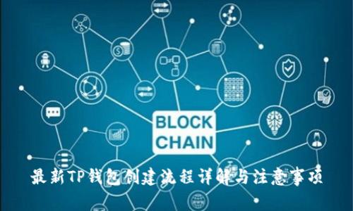 最新TP钱包创建流程详解与注意事项