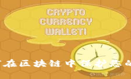冷钱包是如何在区块链中保护您的数字资产的？