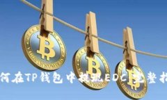 如何在TP钱包中提现EDC：完