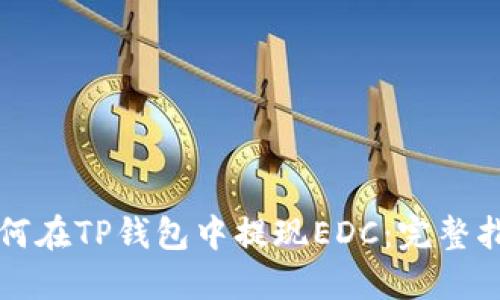 如何在TP钱包中提现EDC：完整指南