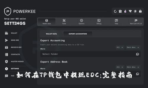 如何在TP钱包中提现EDC：完整指南