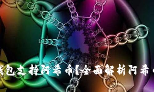 哪个比特币钱包支持阿希币？全面解析阿希币的钱包选择