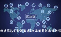 哪个比特币钱包支持阿希