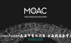 如何解决TokenPocket无法下载