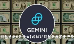 TP钱包中的U是什么？揭秘