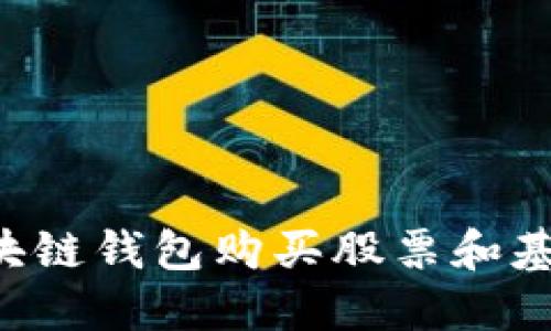 如何利用区块链钱包购买股票和基金：新手指南