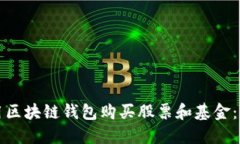 如何利用区块链钱包购买