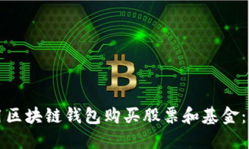 如何利用区块链钱包购买股票和基金：新手指南