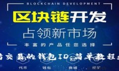 如何查看以太坊交易的钱