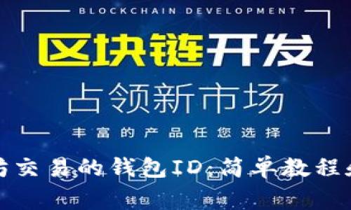 如何查看以太坊交易的钱包ID：简单教程和常见问题解答