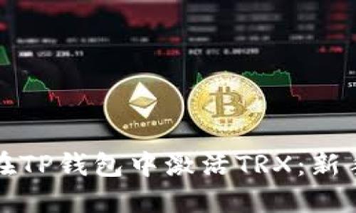 如何在TP钱包中激活TRX：新手指南