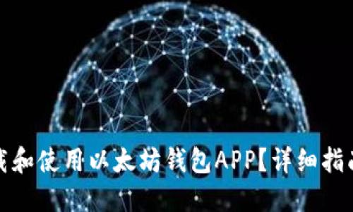 如何安全下载和使用以太坊钱包APP？详细指南与操作技巧