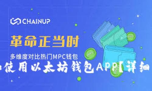 如何安全下载和使用以太坊钱包APP？详细指南与操作技巧