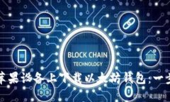 如何在苹果设备上下载以