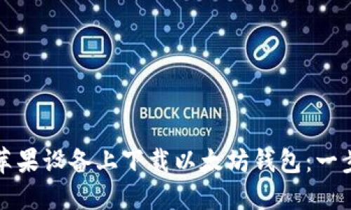 如何在苹果设备上下载以太坊钱包：一步步指南