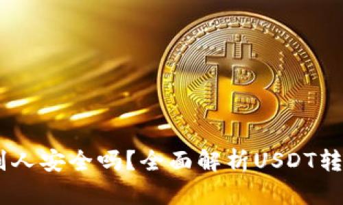 USDT钱包充值给别人安全吗？全面解析USDT转账的风险与安全性