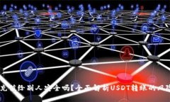 USDT钱包充值给别人安全吗