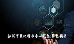 如何下载比特币个人钱包