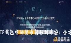 如何将TP钱包中的货币转移