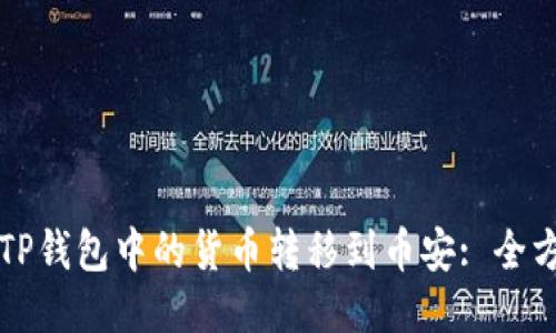 如何将TP钱包中的货币转移到币安: 全方位指南